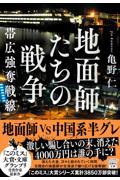 地面師たちの戦争　帯広強奪戦線