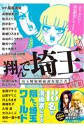 翔んで埼玉アンソロジー　埼玉解放戦線調査報告書