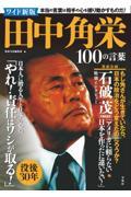 田中角栄１００の言葉