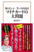 知らないと一生バカを見るマイナカードの大問題