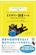 『このミステリーがすごい！』公式ミステリー読書ノート