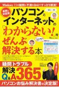 パソコンとインターネットの「わからない！」をぜんぶ解決する本　最新＆決定版