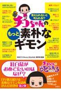 答えられないと叱られる！？チコちゃんのもっと素朴なギモン