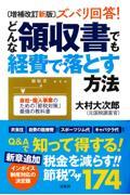 ズバリ回答！どんな領収書でも経費で落とす方法