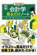 大学４年間の会計学見るだけノート