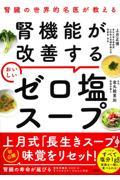 腎臓の世界的名医が教える　腎機能が改善する　おいしいゼロ塩スープ