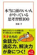 本当に頭のいい人がやっている思考習慣１００