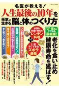 名医が教える！人生最後の１０年を元気に生きる脳と体のつくり方