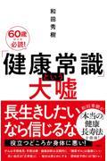 「健康常識」という大嘘