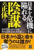 日本を危機に陥れる陰謀の正体