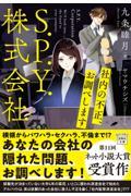 Ｓ．Ｐ．Ｙ．株式会社　社内の不正、お調べします