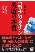 最新版　コロナワクチン失敗の本質