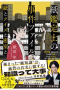 紙鑑定士の事件ファイル　紙とクイズと密室と