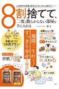 ８割捨てて、ニ度と散らからない部屋を手に入れる