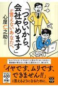 「つらいから、会社やめます」が言えないあなたへ