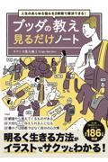 人生のあらゆる悩みを２時間で解決できる！　ブッダの教え見るだけノート