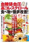 血糖値・血圧・高コレステロールが食べ物で徹底改善！