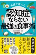 名医が考えた認知症にならない最強の食事術