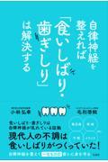 自律神経を整えれば「食いしばり・歯ぎしり」は解決する