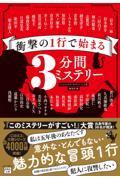 衝撃の１行で始まる３分間ミステリー