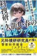 科捜研・久龍小春の鑑定ファイル　小さな数学者と秘密の鍵