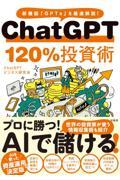 ＣｈａｔＧＰＴ　１２０％投資術