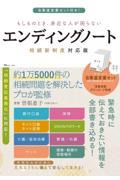 もしものとき、身近な人が困らないエンディングノート　相続新制度対応版