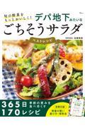 旬の野菜をもっとおいしく！　デパ地下みたいなごちそうサラダベストレシピ