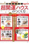 運気がみるみる上がる！超開運ハウスのつくり方