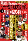 阪神タイガース岡田監督は武田信玄タイプの采配！もしプロ野球監督が戦国武将だったら