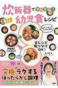 炊飯器でかんたん！ちゃ豆さんちの幼児食レシピ