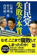 自民党　失敗の本質