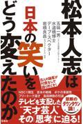 松本人志は日本の笑いをどう変えたのか