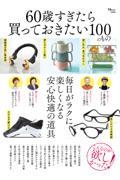 60歳すぎたら買っておきたい100のもの