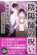 陰陽師の呪い　桜咲准教授の災害伝承講義