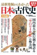 最新発掘からわかった日本の古代史　令和版