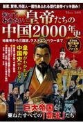 知っておきたい皇帝たちの中国２０００年史　始皇帝から三国志、ラストエンペラーまで