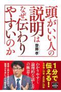 頭がいい人の説明はなぜ伝わりやすいのか