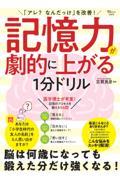 「アレ? なんだっけ」を改善! 記憶力が劇的に上がる1分ドリル