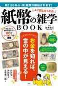 人に話したくなる! 紙幣の雑学BOOK