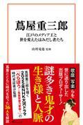 蔦屋重三郎 江戸のメディア王と世を変えたはみだし者たち