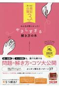 日商簿記３級みんなが欲しかった！やさしすぎる解き方の本