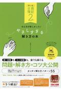 日商簿記２級みんなが欲しかった！やさしすぎる解き方の本