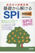 高校生の就職試験基礎から解けるＳＰＩ