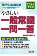 高校生の就職試験やさしい一般常識一問一答