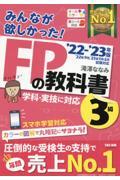 みんなが欲しかった!FPの教科書3級 2022ー2023年版