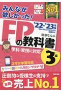 みんなが欲しかった！ＦＰの教科書３級