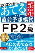 ２０２２年９月試験をあてるＴＡＣ直前予想模試ＦＰ技能士２級・ＡＦＰ