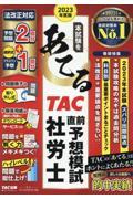 本試験をあてるＴＡＣ直前予想模試社労士