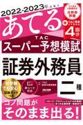 ２０２２ー２０２３年試験をあてるＴＡＣスーパー予想模試　証券外務員二種